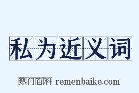 私为近义词是什么意思的图片